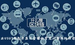 解决USDT钱包不显示金额的