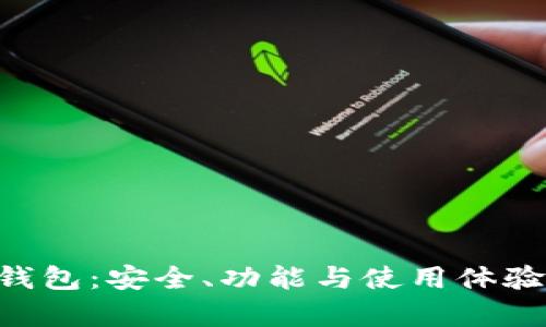 BitKeep钱包：安全、功能与使用体验全面分析