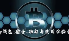 BitKeep钱包：安全、功能与
