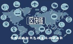 常用区块链钱包推荐及功