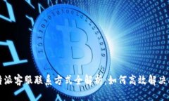比特派客服联系方式全解