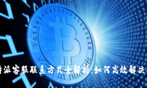 比特派客服联系方式全解析：如何高效解决问题