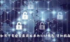如何下载安装最新版本的