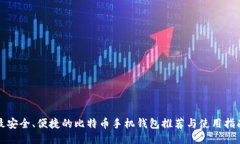 最安全、便捷的比特币手
