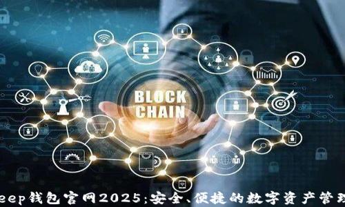 
BitKeep钱包官网2025：安全、便捷的数字资产管理平台
