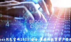 BitKeep钱包官网2025：安全、