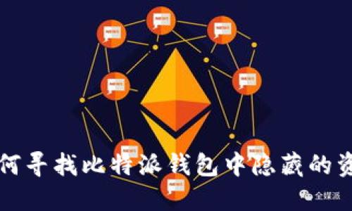 如何寻找比特派钱包中隐藏的资产