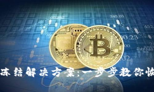 比特派账号冻结解决方案：一步步教你恢复账户功能