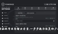 比特派账号冻结解决方案