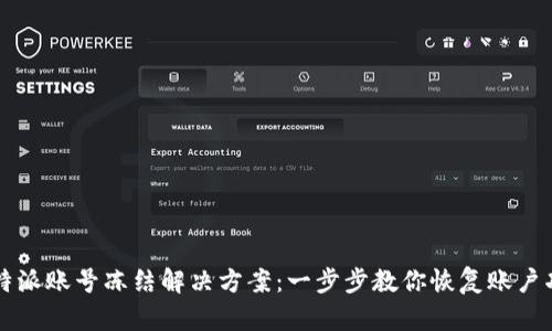 比特派账号冻结解决方案：一步步教你恢复账户功能