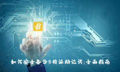 如何安全备份B特派助记词