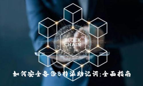 如何安全备份B特派助记词：全面指南