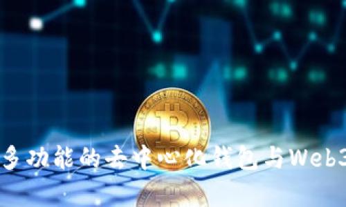 BitKeep：多功能的去中心化钱包与Web3生态系统