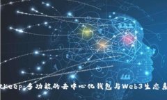 BitKeep：多功能的去中心化