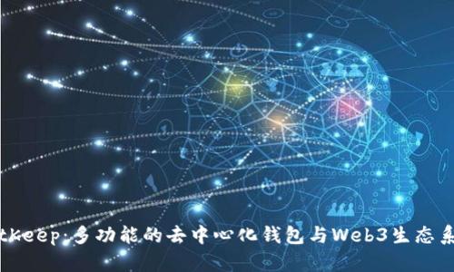 BitKeep：多功能的去中心化钱包与Web3生态系统