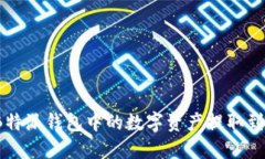 如何将B特派钱包中的数字