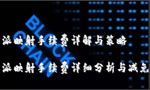 比特派映射手续费详解与策略

比特派映射手续费详细分析与减免技巧