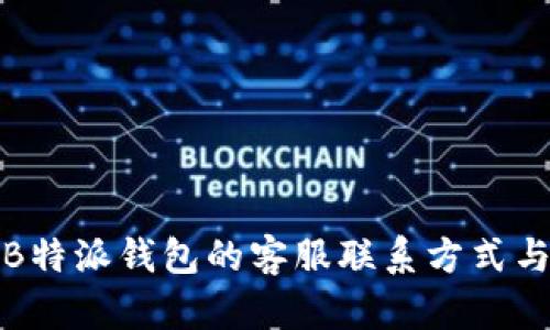 安全使用B特派钱包的客服联系方式与问题解答