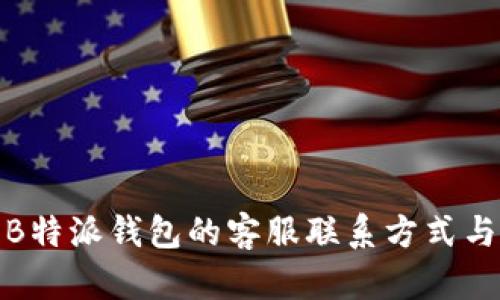 安全使用B特派钱包的客服联系方式与问题解答