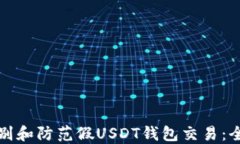 如何识别和防范假USDT钱包