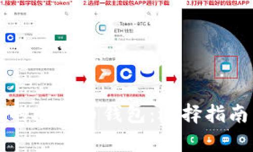 全球用户最多的比特币钱包：选择指南与安全性分析