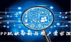  b特派APP现状分析与用户需