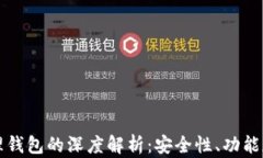 区块链管理钱包的深度解