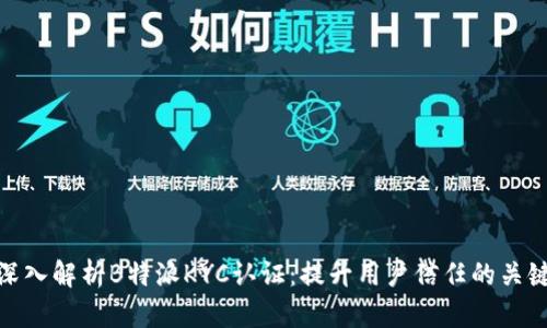 深入解析B特派KYC认证：提升用户信任的关键