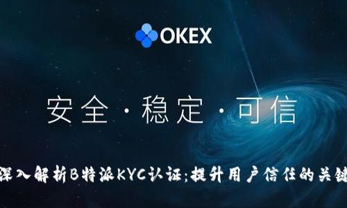 深入解析B特派KYC认证：提升用户信任的关键
