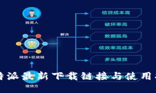 比特派最新下载链接与使用指南