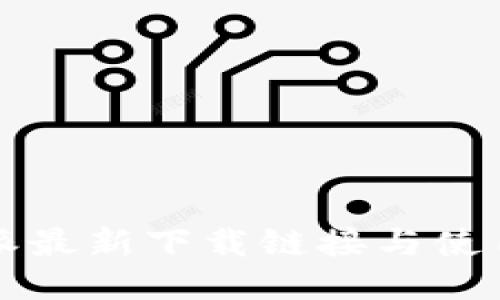 比特派最新下载链接与使用指南