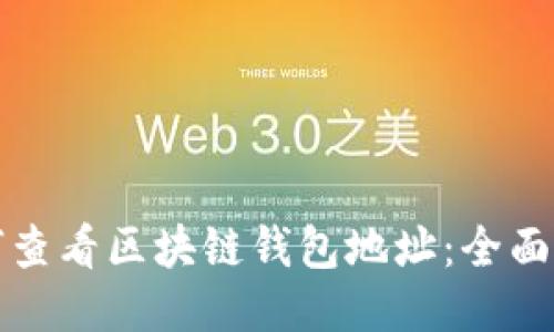 如何查看区块链钱包地址：全面指南