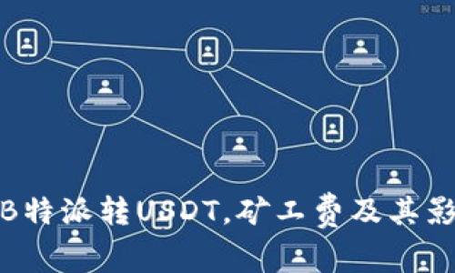 : 如何通过B特派转USDT，矿工费及其影响因素解析