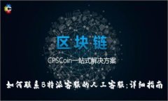 如何联系B特派客服的人工