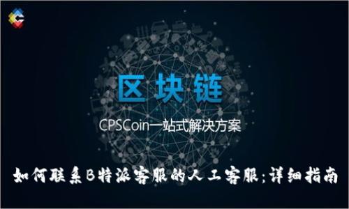 如何联系B特派客服的人工客服：详细指南