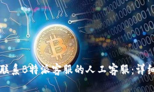 如何联系B特派客服的人工客服：详细指南
