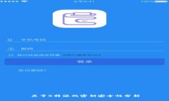 关于B特派的密钥安全性分