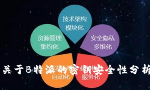 关于B特派的密钥安全性分析