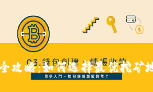 比特派挖矿地址全攻略：如何选择最优挖矿地址及其影响因素