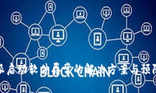 比特派启动软件异常的解决方案与预防措施