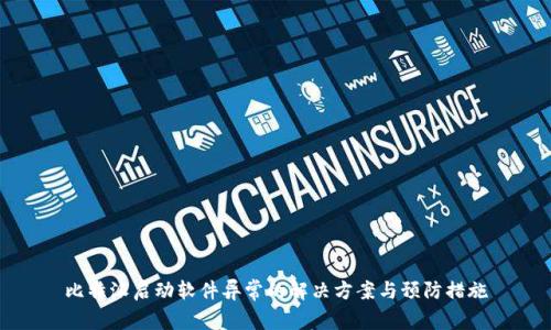 比特派启动软件异常的解决方案与预防措施