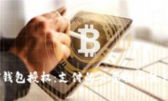USDT钱包授权：支付的必要