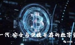 比特派护盾一代：安全与