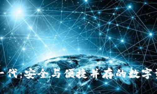 比特派护盾一代：安全与便捷并存的数字资产管理工具