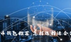 最佳比特币钱包推荐：怎
