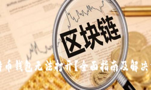 比特币钱包无法打开？全面指南及解决方案