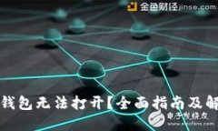 比特币钱包无法打开？全