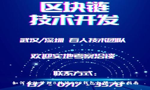如何有效管理B特派EOS钱包权限：全面指南