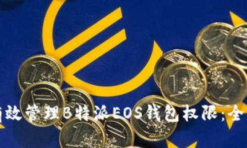 如何有效管理B特派EOS钱包权限：全面指南