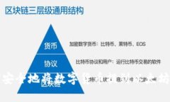 如何安全地将数字货币提